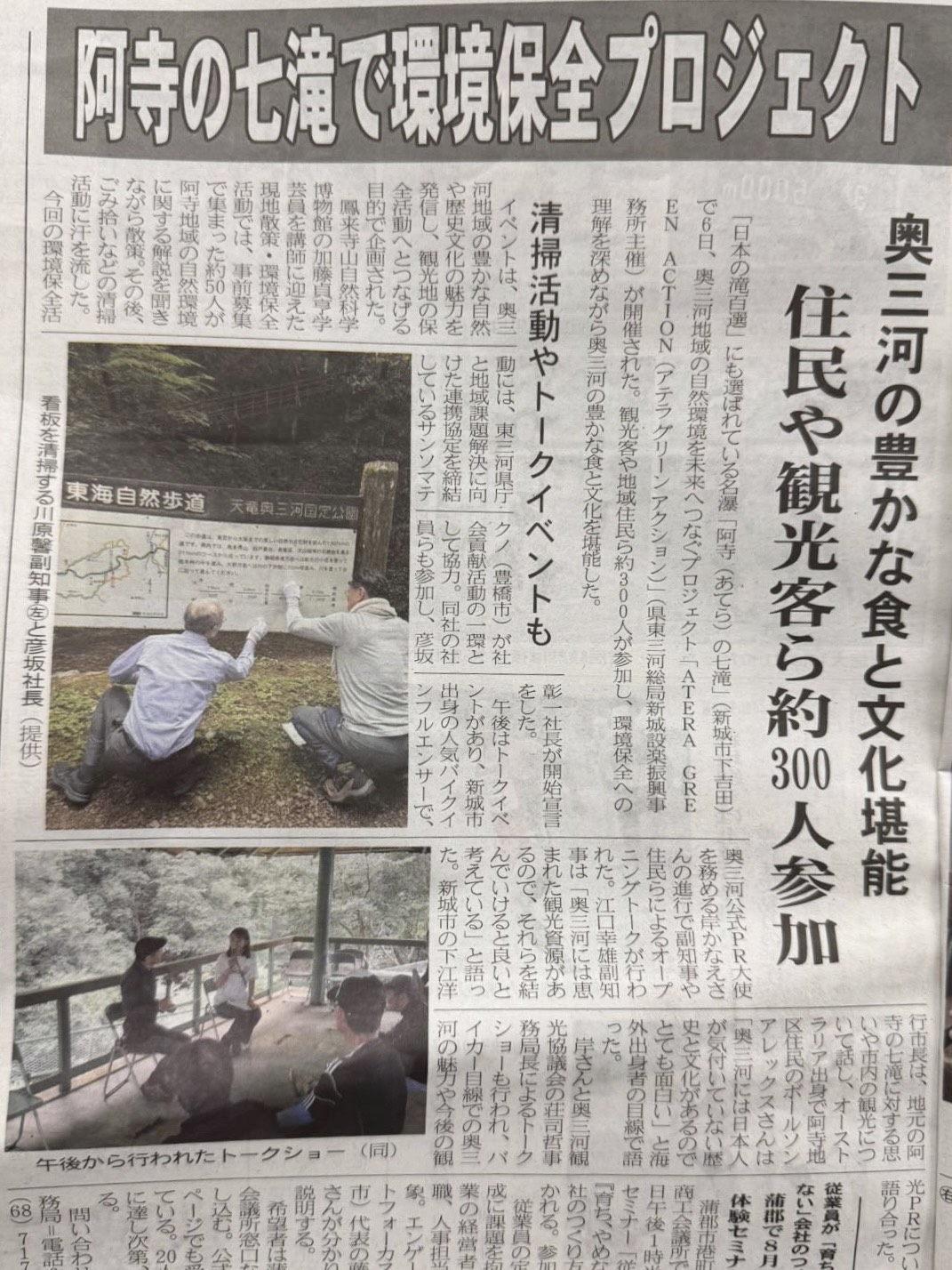 阿寺の七滝での環境保全プロジェクトを伝える新聞記事 / Newspaper coverage of the conservation project at Atera no Nanataki