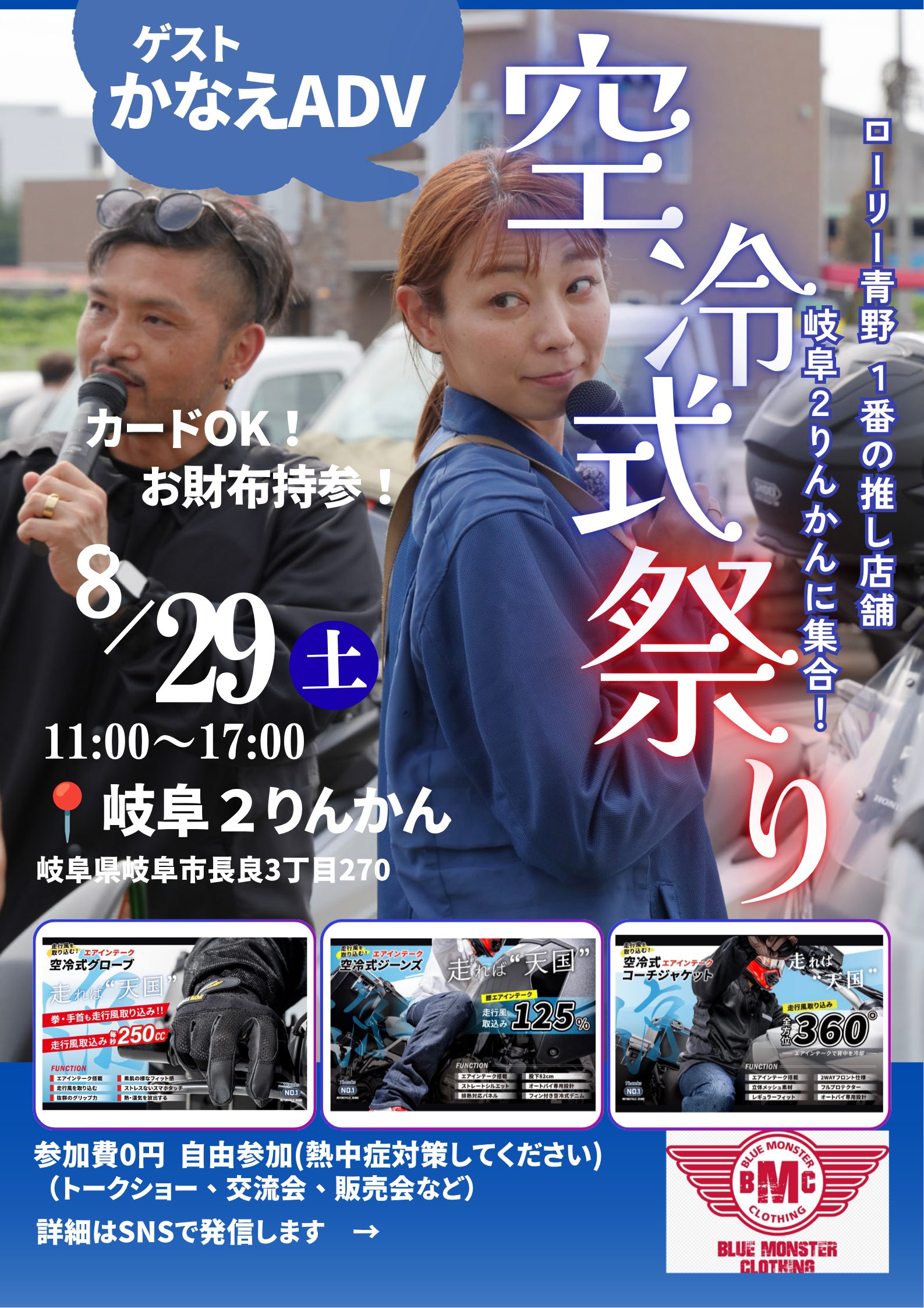 「空冷式祭り」（岐阜2りんかん／BLUE MONSTER CLOTHING）にゲスト出演