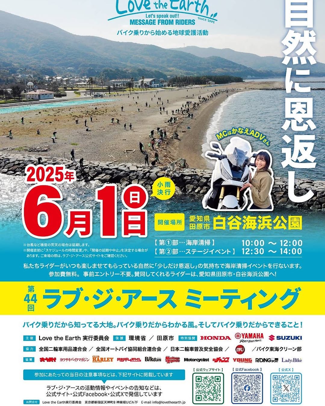 第44回 ラブジアース・ミーティング MC登壇（白谷海浜公園・環境省連携）
