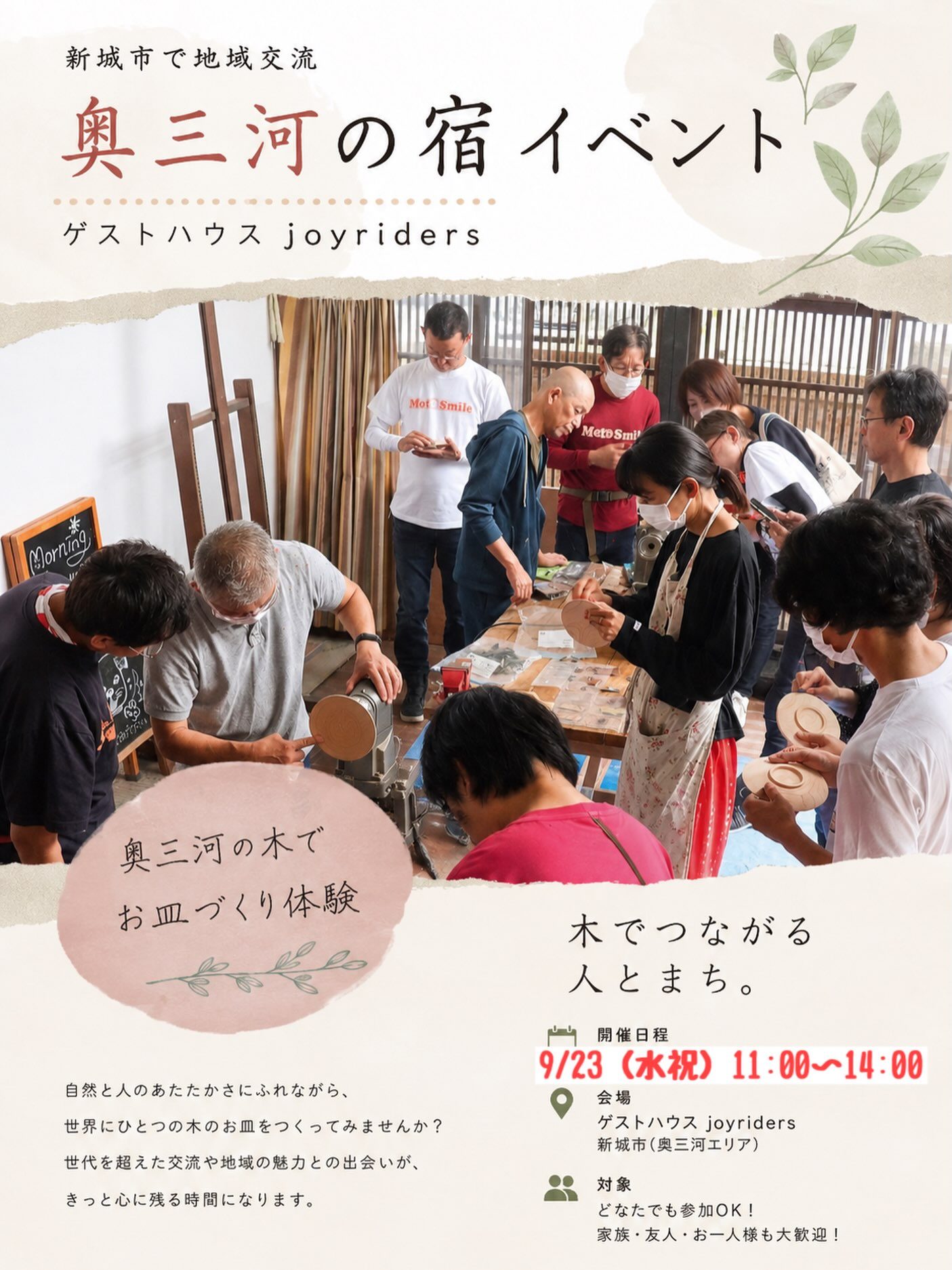 奥三河の宿イベント「奥三河の木でお皿づくり体験」の告知ポスター